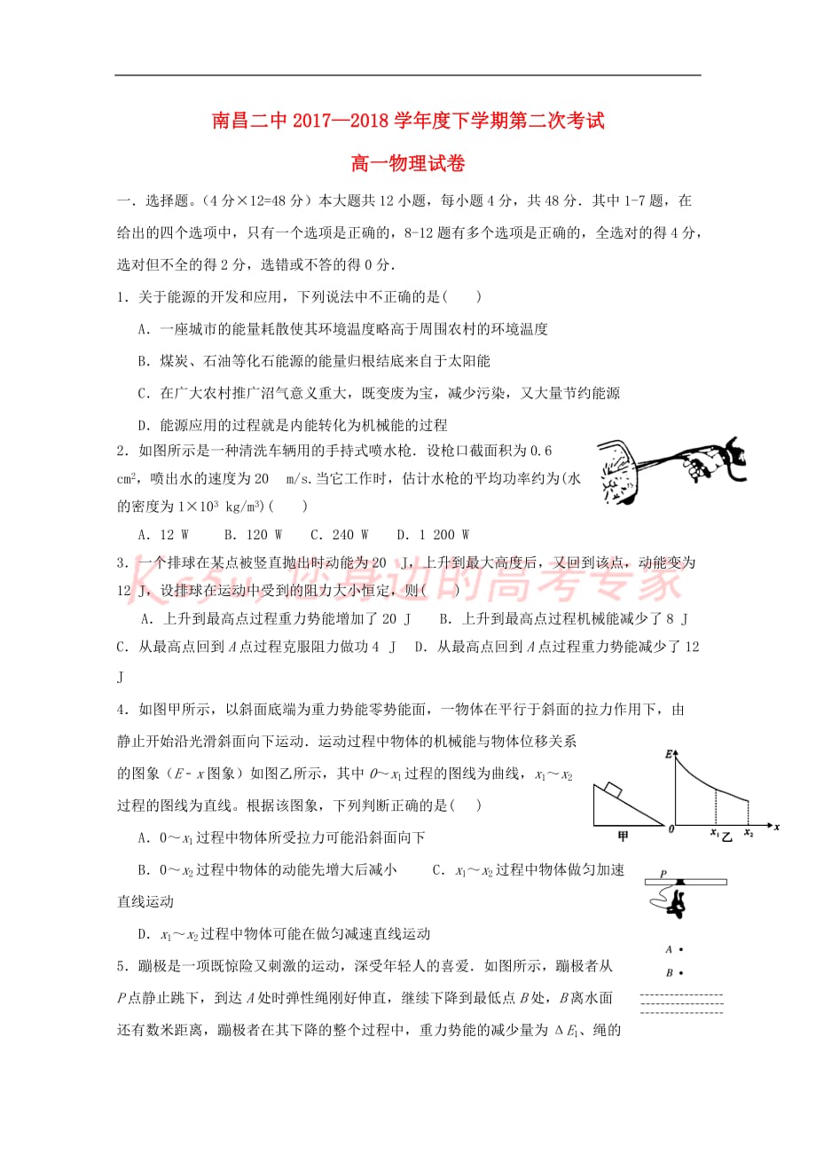 江西省2017－2018学年高一物理下学期第二次月考试题_第1页