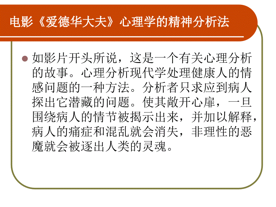 电影《爱德华大夫》心理学的精神分析法._第2页