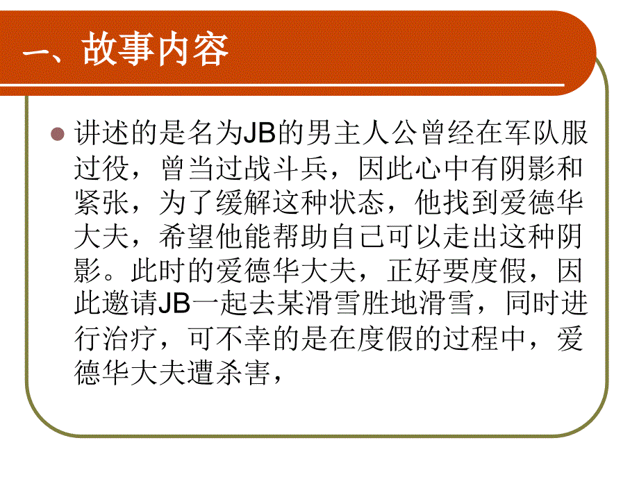 电影《爱德华大夫》心理学的精神分析法._第3页