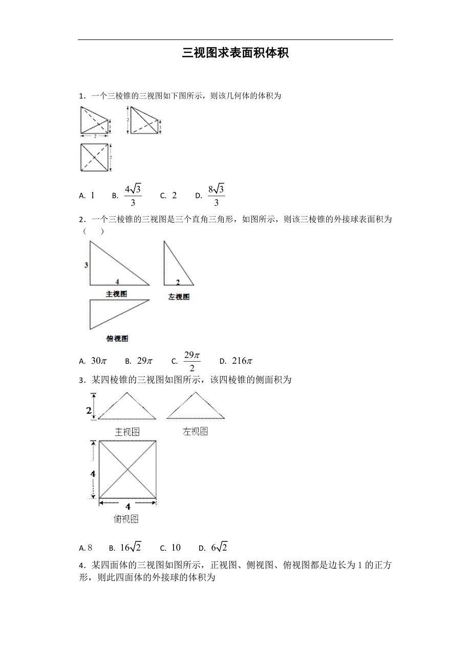 三视图求体积面积资料_第1页