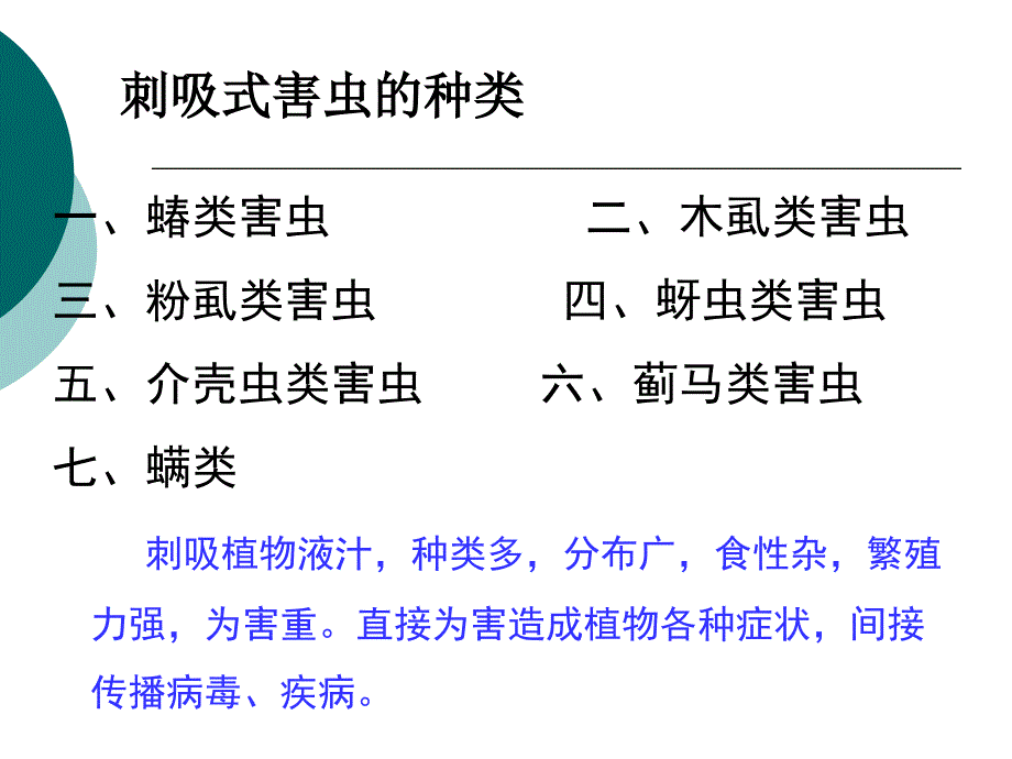 刺吸式口器害虫的识别与防治._第2页