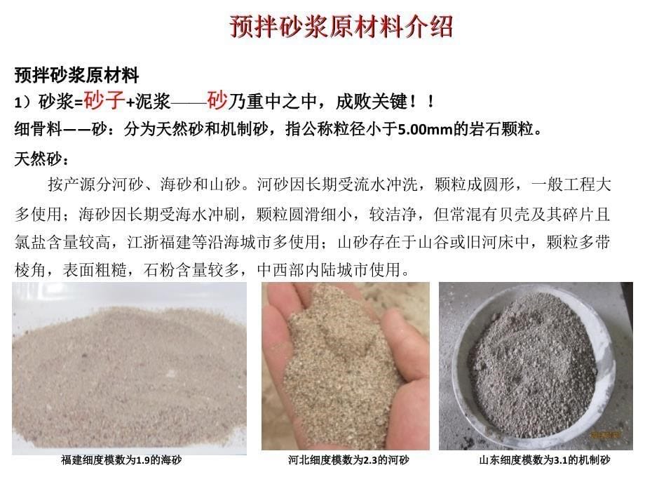 预拌砂浆基本知识介绍讲解_第5页