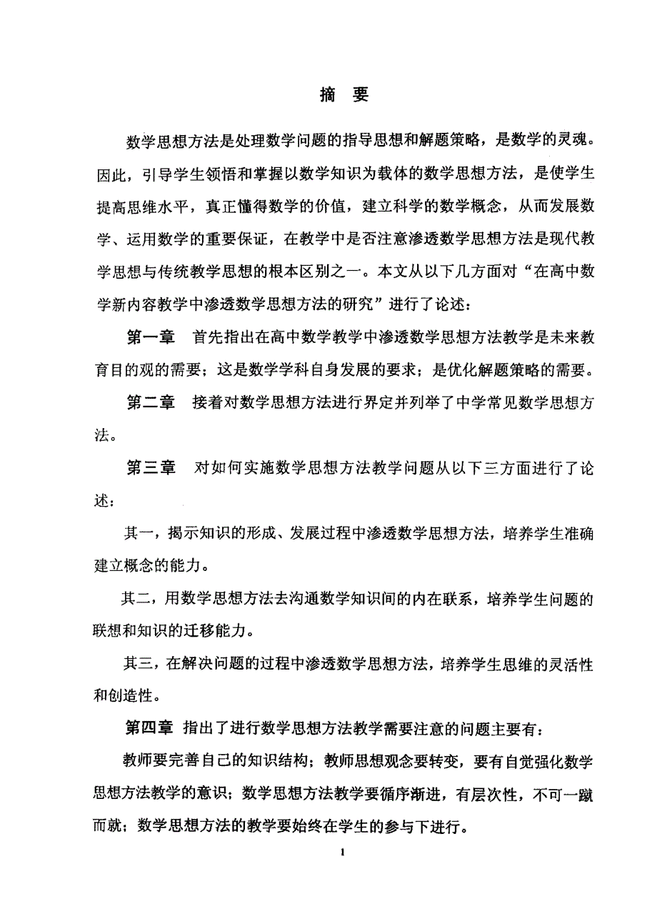 在高中数学新内容教学中渗透数学思想方法的研究_第3页