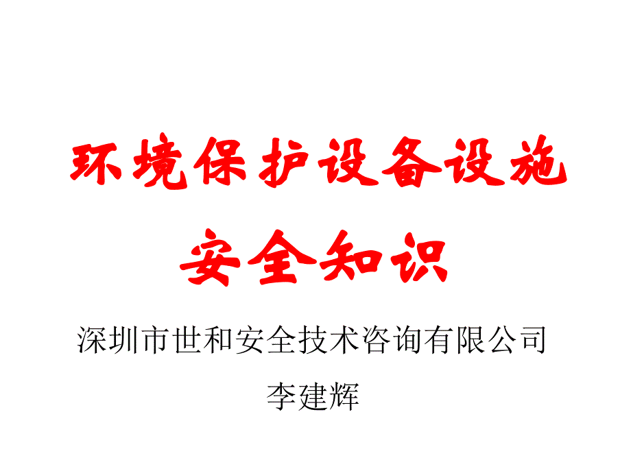 环境保护设备设施安全生产知识20131217修改综述_第1页