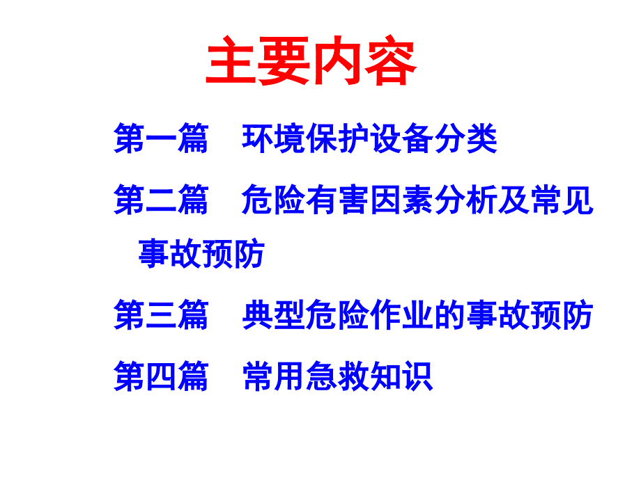 环境保护设备设施安全生产知识20131217修改综述_第2页