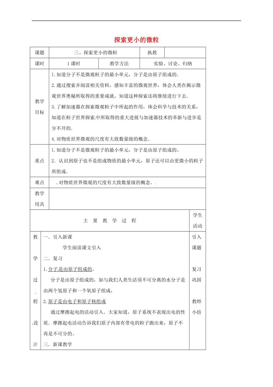 江苏省淮安市八年级物理下册 7.3探索更小的微粒教案 (新版)苏科版_第1页