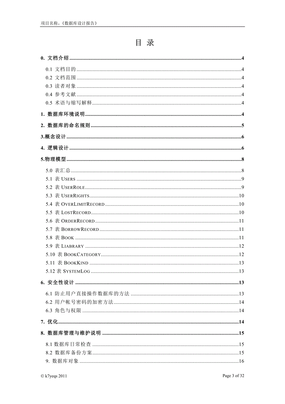 2011年图书管理系统数据库设计报告实例_第3页