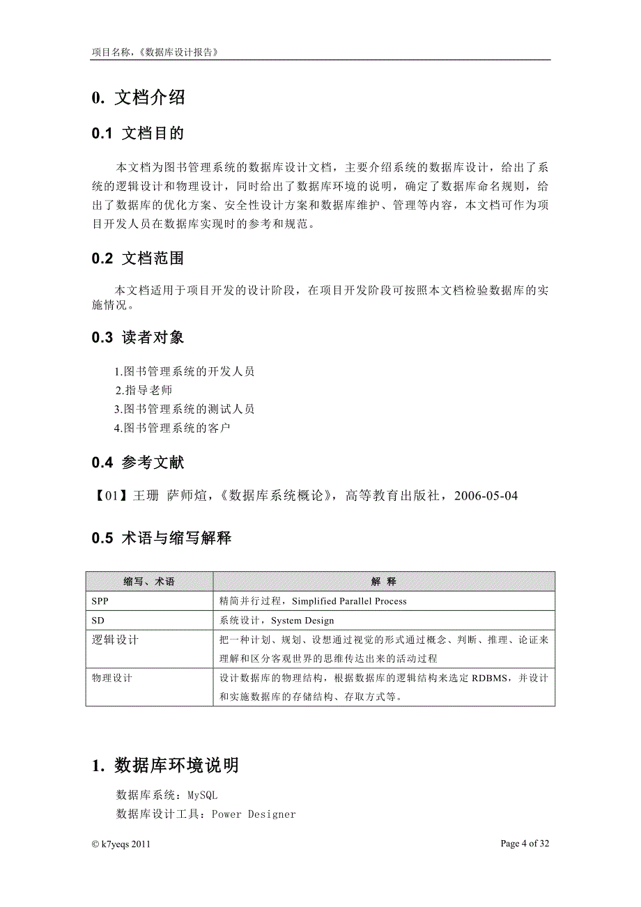 2011年图书管理系统数据库设计报告实例_第4页