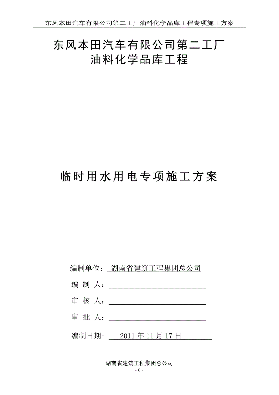 东风本田汽车有限公司油料化学品库工程《临时用水用电专项施工方案》_第1页