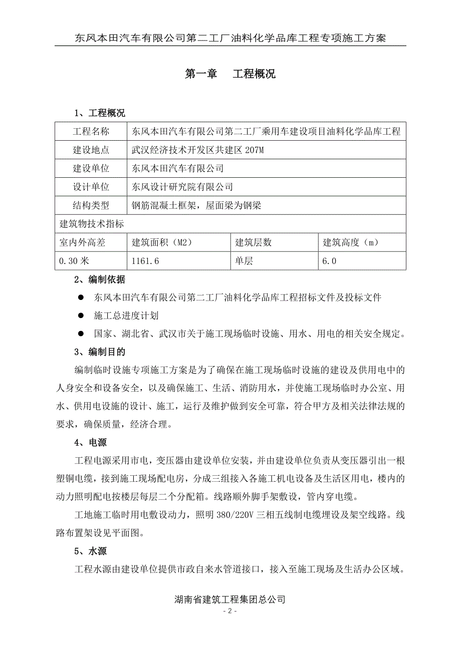 东风本田汽车有限公司油料化学品库工程《临时用水用电专项施工方案》_第3页