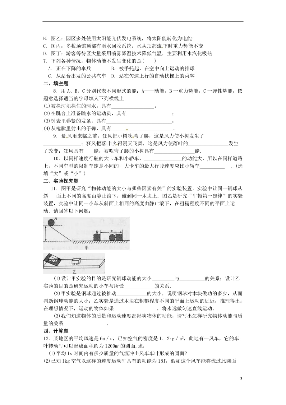河南省上蔡县八年级物理下册 11.3 动能和势能练习（无答案）（新版）新人教版_第3页