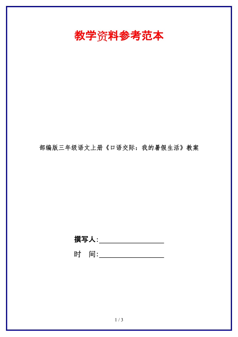 部编版三年级语文上册《口语交际：我的暑假生活》教案_第1页