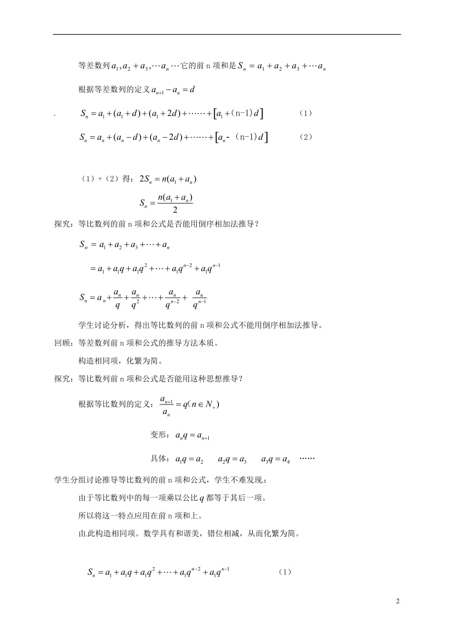 江苏省苏州市高中数学 第二章 数列 2.5 等比数列的前n项和教案 新人教A版必修5_第2页