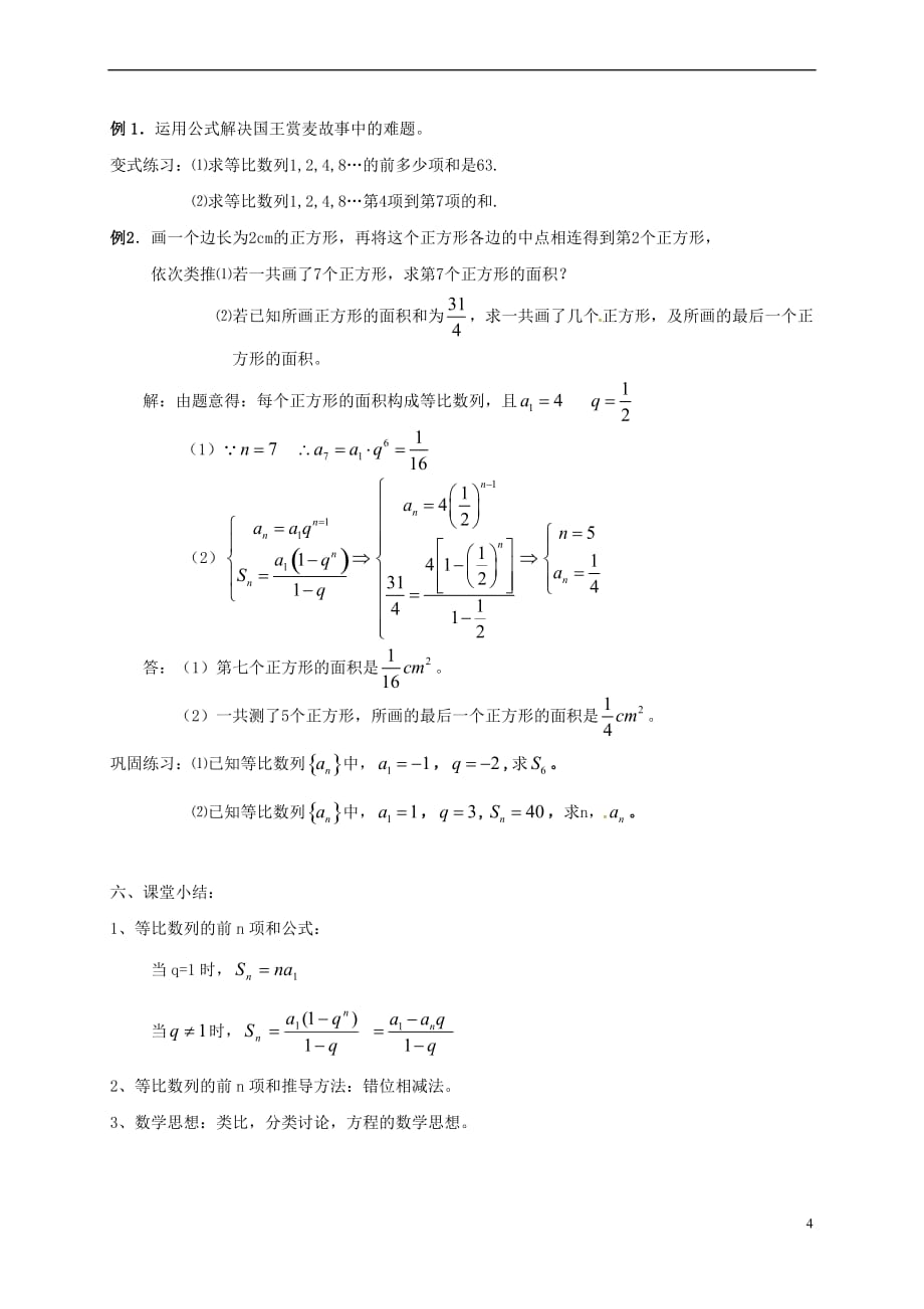 江苏省苏州市高中数学 第二章 数列 2.5 等比数列的前n项和教案 新人教A版必修5_第4页