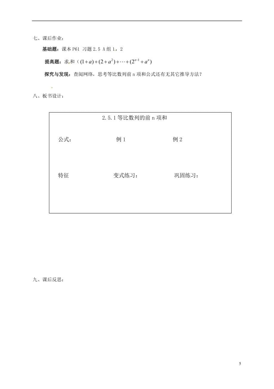 江苏省苏州市高中数学 第二章 数列 2.5 等比数列的前n项和教案 新人教A版必修5_第5页