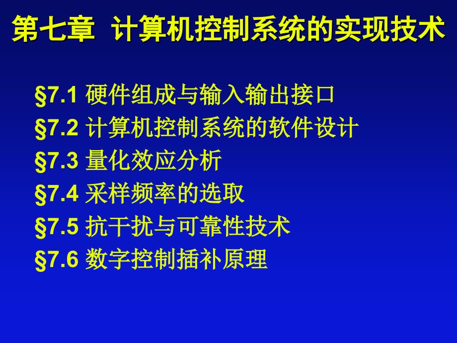 计算机控制第7章1_第2页