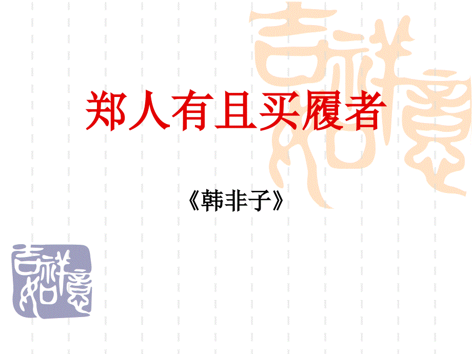 郑人有且买履者_.ppt2解读._第1页