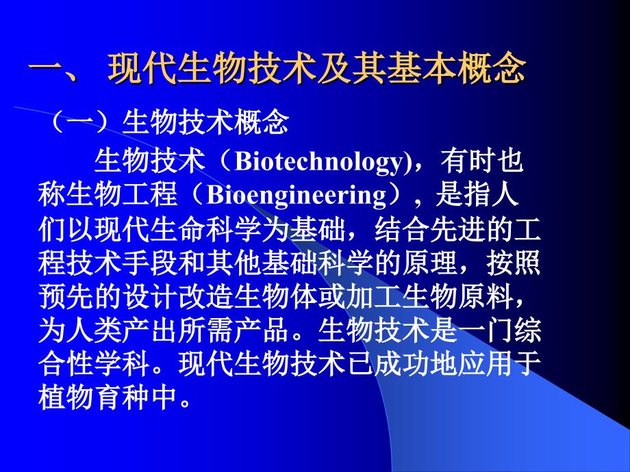 九植物组织培养技术及其在育种中的应用_第2页