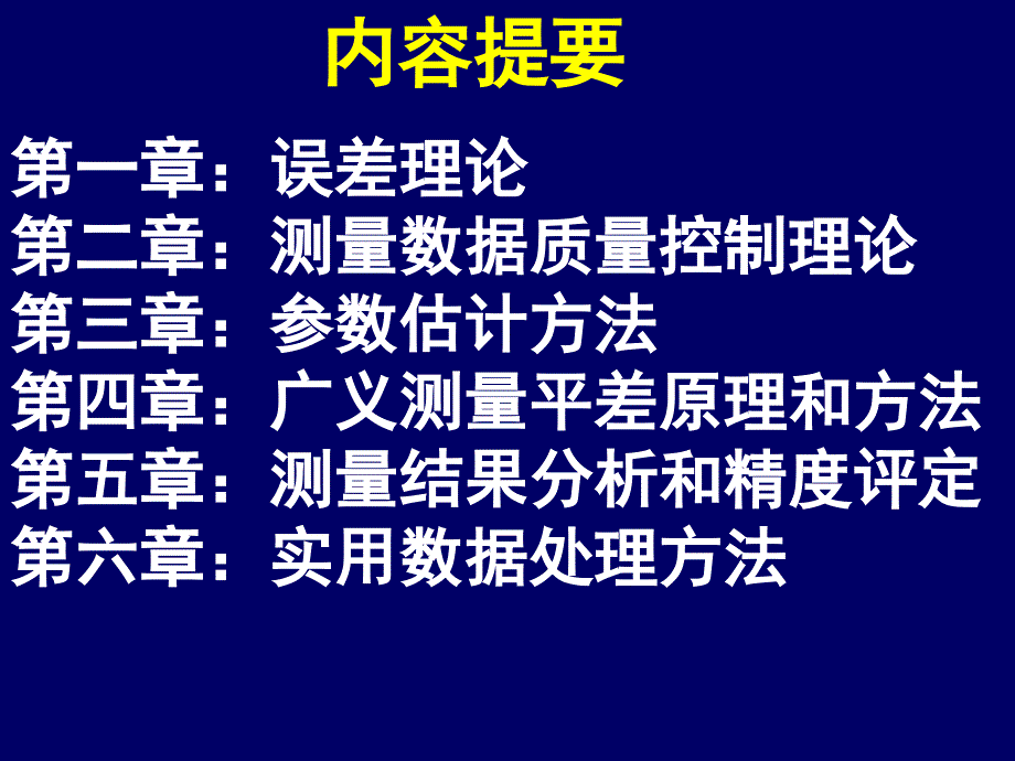 测量数据处理理论和方法-2013年+_1__第4页