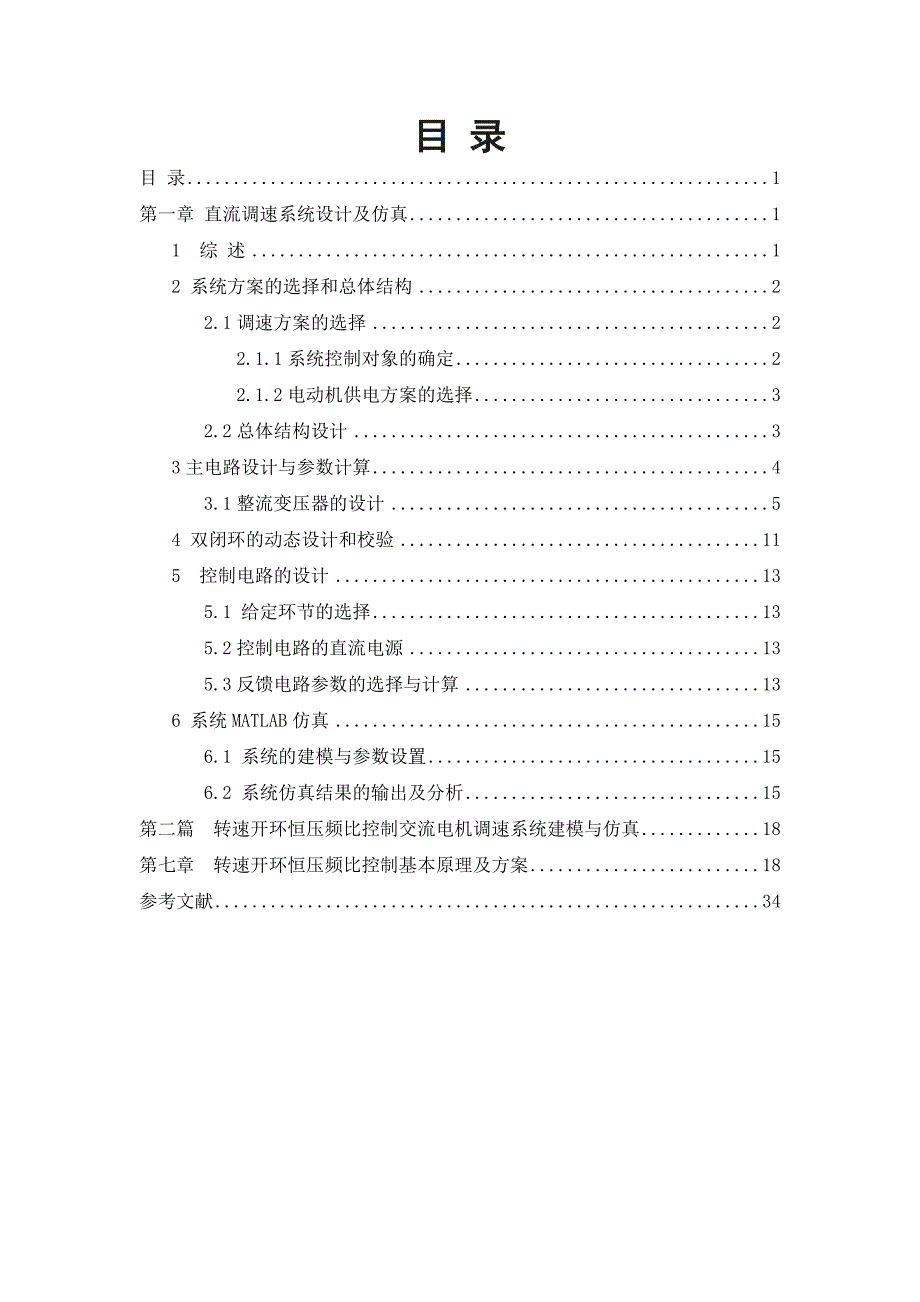 直流调速及恒压频比课程设计讲解_第1页