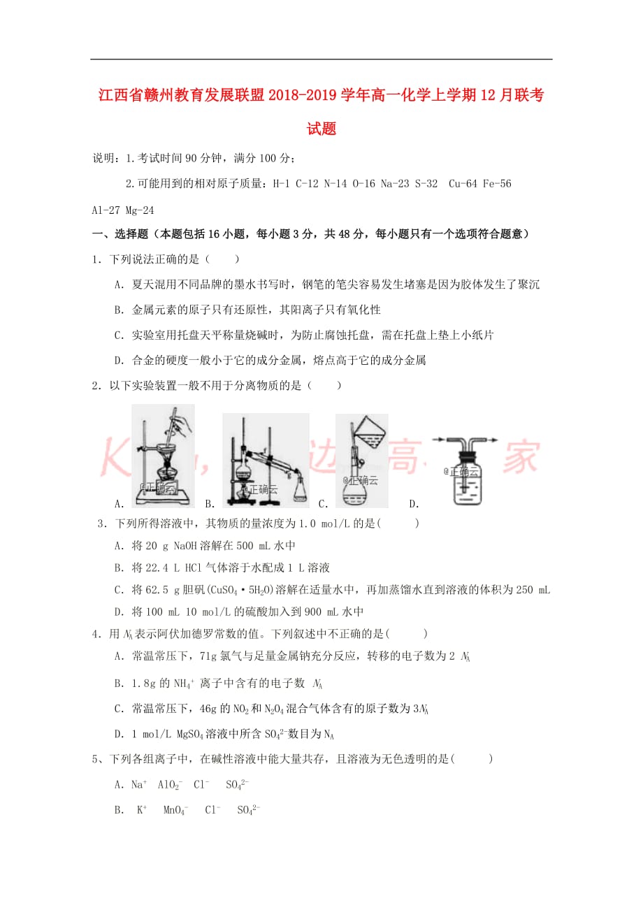 江西省赣州教育发展联盟2018-2019学年高一化学上学期12月联考试题_第1页