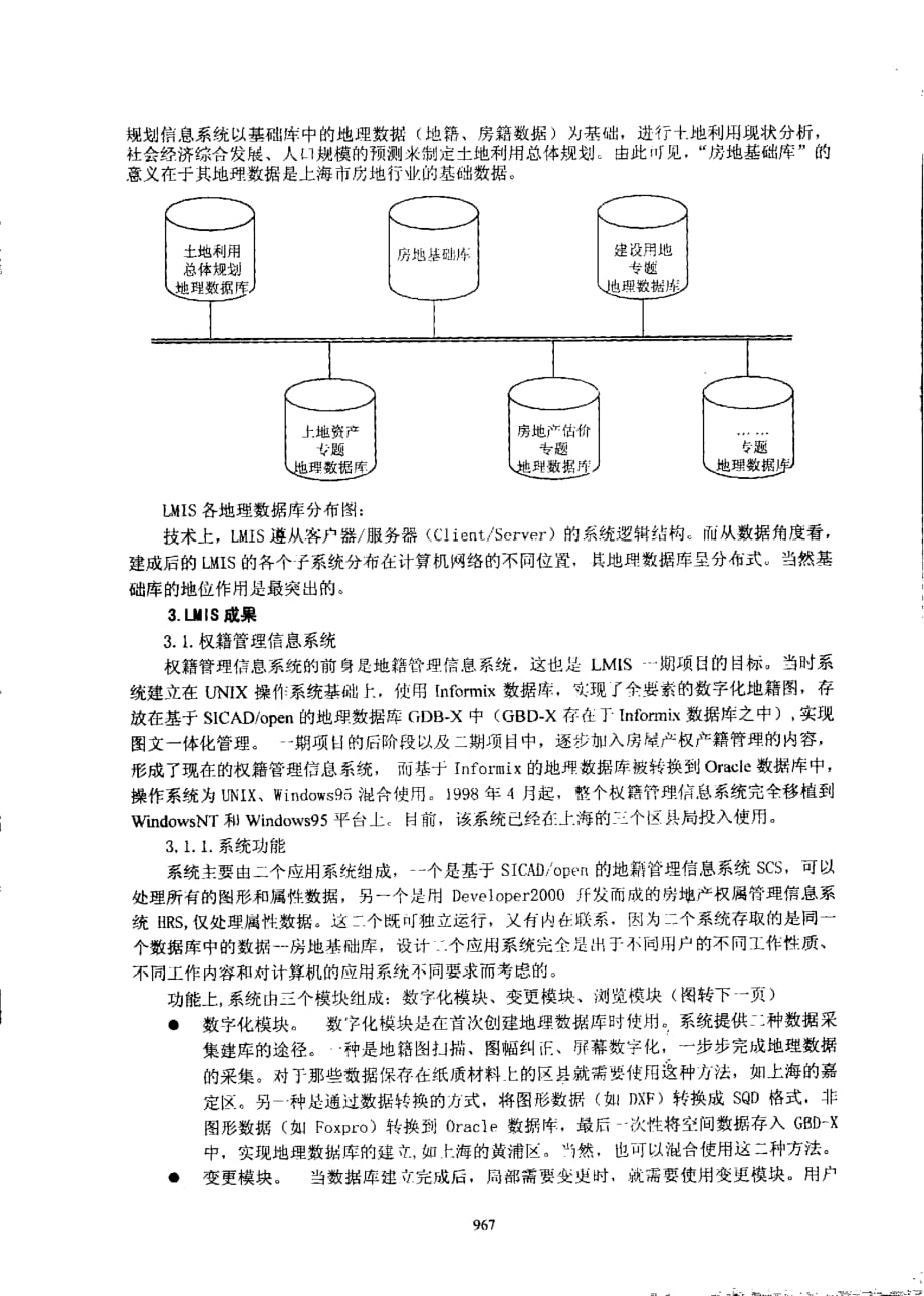 地理信息系统在上海房屋土地管理中的应用_第3页