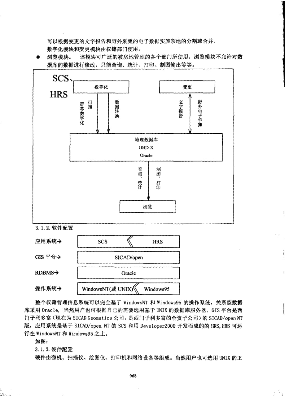 地理信息系统在上海房屋土地管理中的应用_第4页