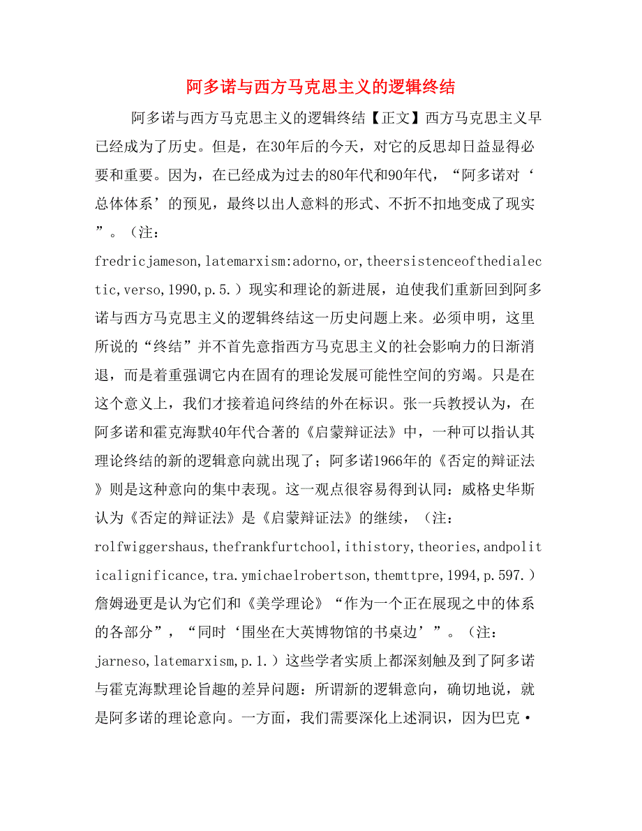 阿多诺与西方马克思主义的逻辑终结_第1页