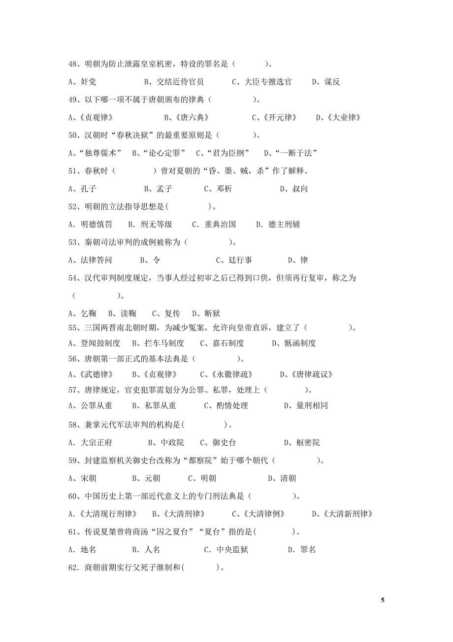 中国法制史试卷10套及答案教材_第5页