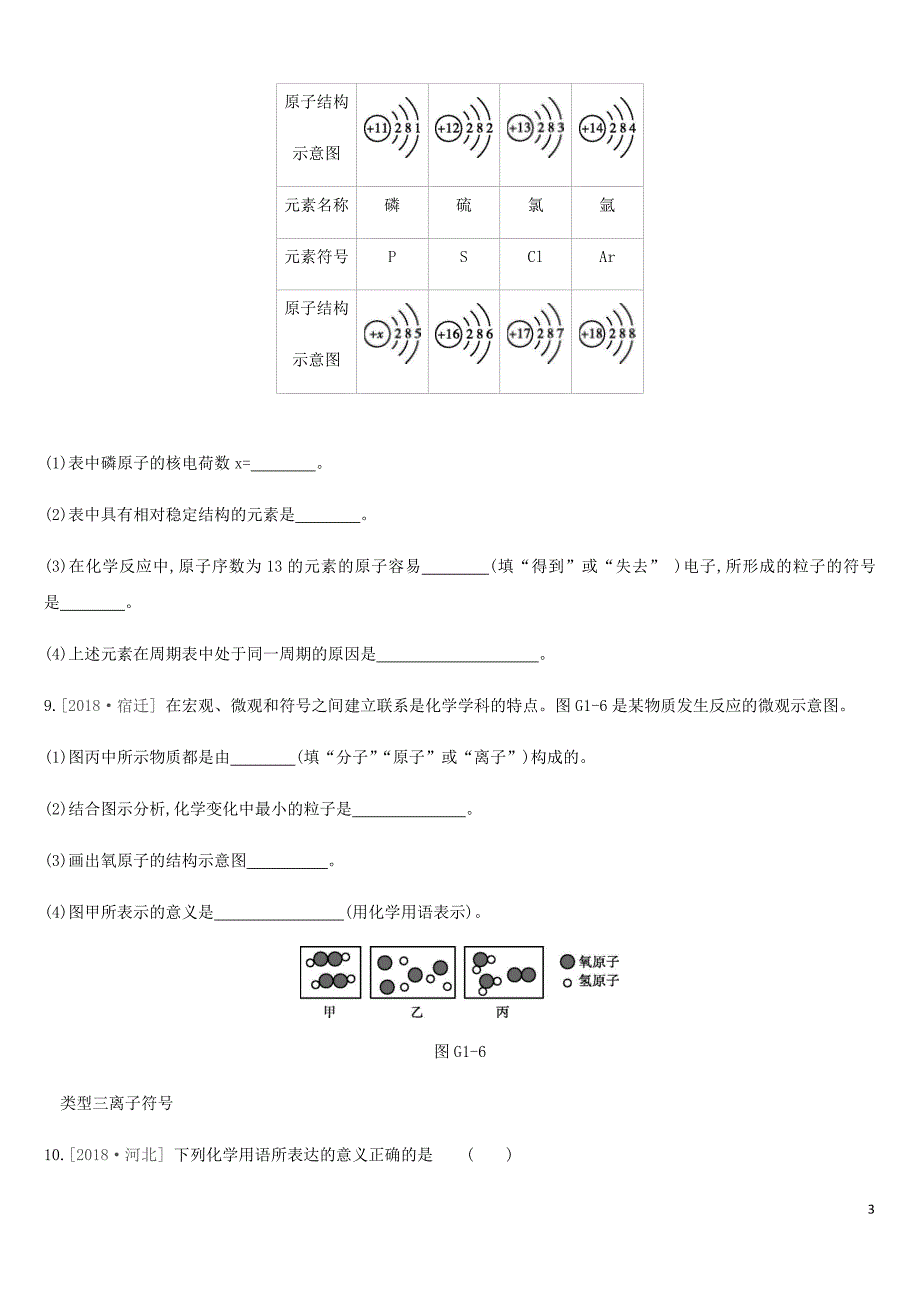 河北省2019年中考化学复习 第一篇 基础过关篇 专项（一）化学用语练习_第3页