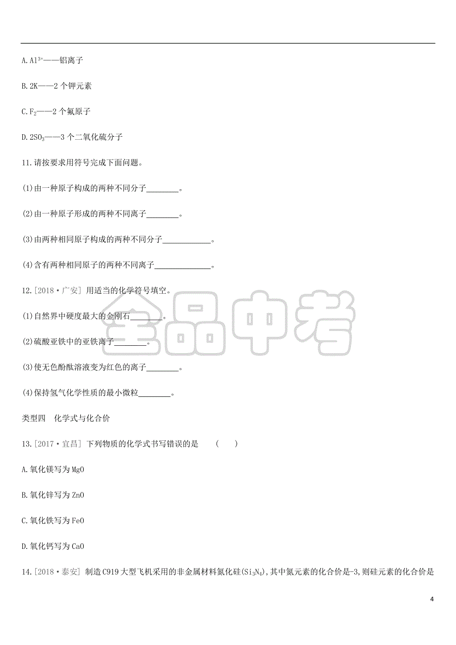 河北省2019年中考化学复习 第一篇 基础过关篇 专项（一）化学用语练习_第4页