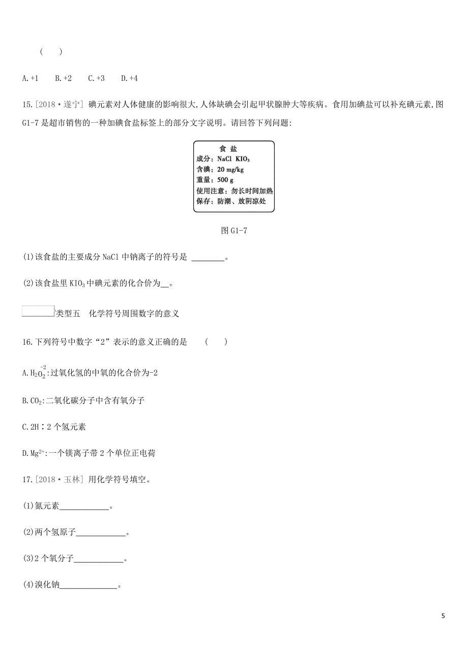 河北省2019年中考化学复习 第一篇 基础过关篇 专项（一）化学用语练习_第5页