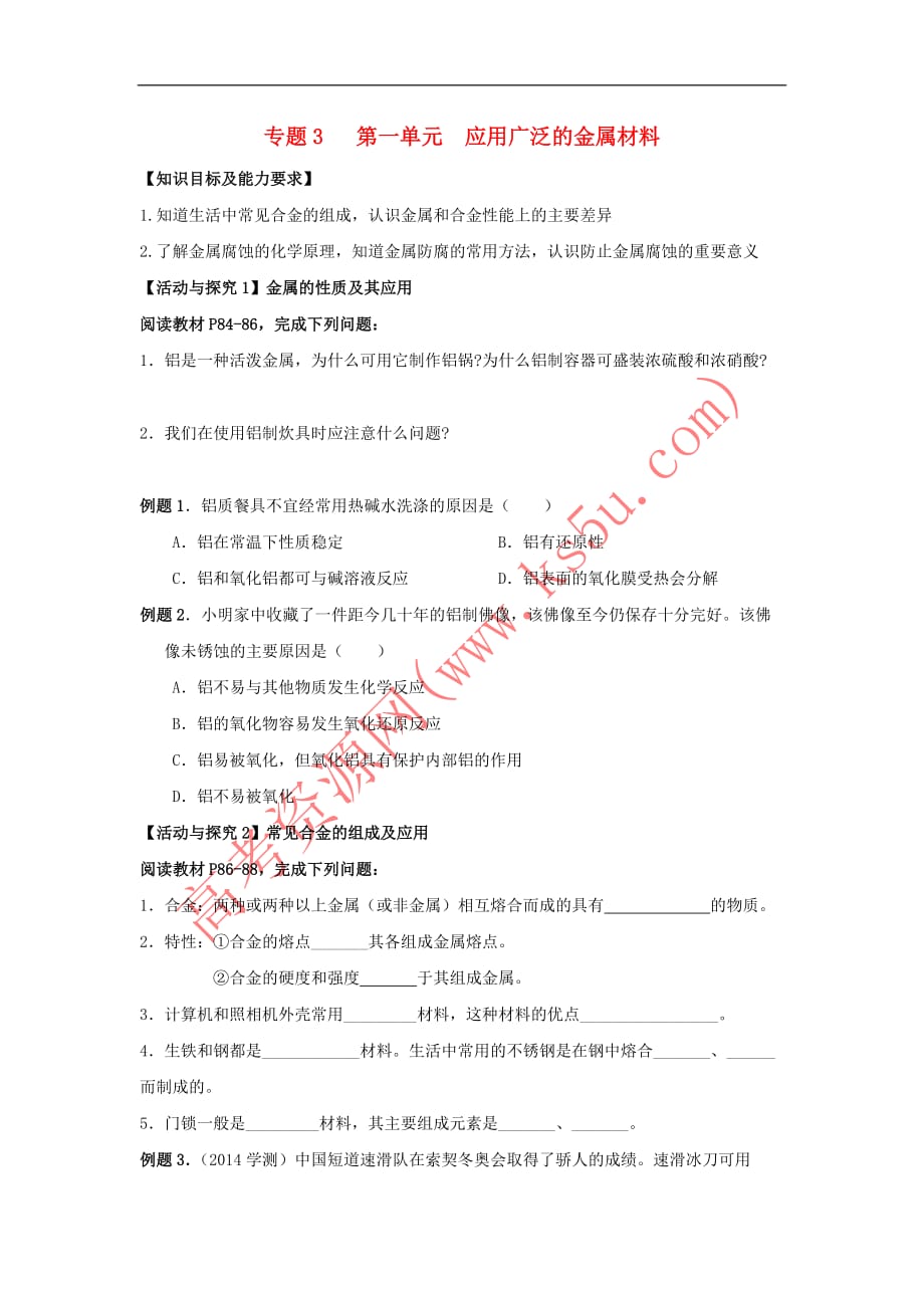 江苏省淮安市2017年高中化学 专题3 丰富多彩的生活材料 第一单元 应用广泛的金属材料学案(无答案)苏教版选修1_第1页