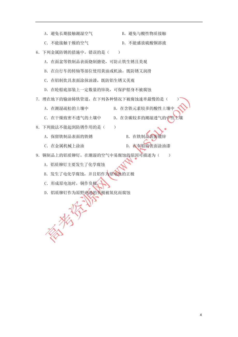 江苏省淮安市2017年高中化学 专题3 丰富多彩的生活材料 第一单元 应用广泛的金属材料学案(无答案)苏教版选修1_第4页