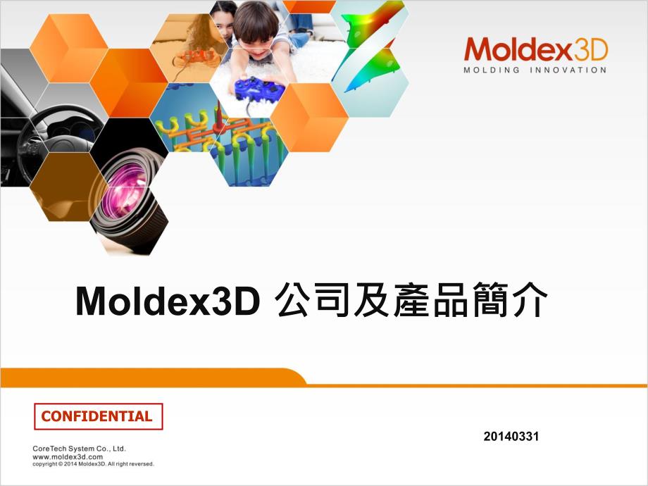 Moldex3D软件介绍资料_第1页