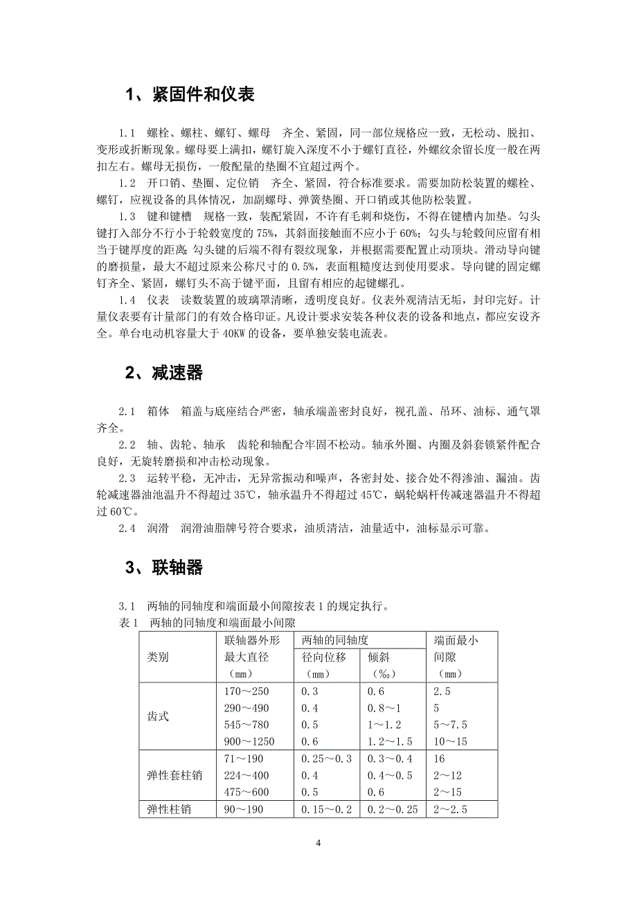 选煤厂设备完好标准讲解_第4页