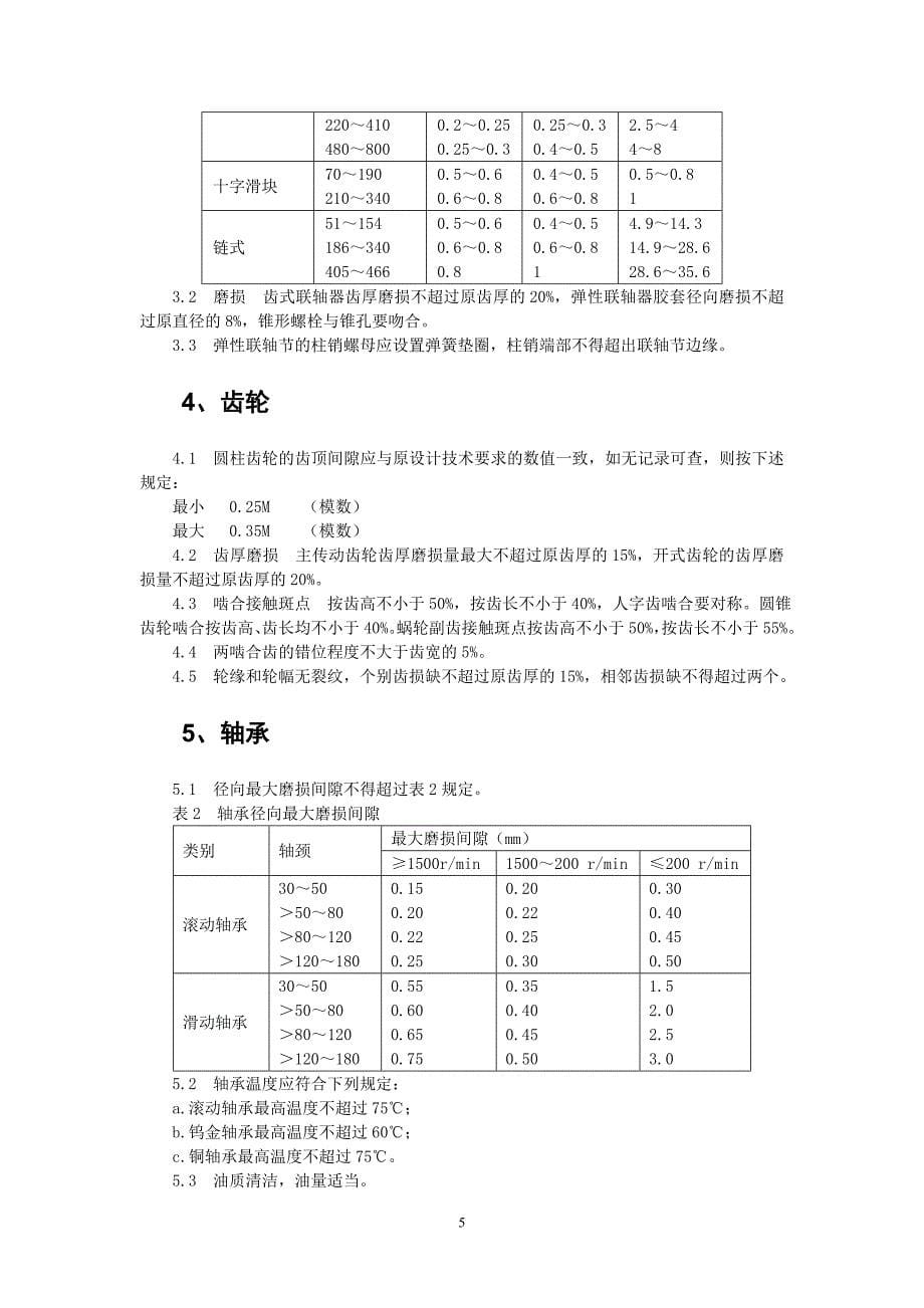 选煤厂设备完好标准讲解_第5页