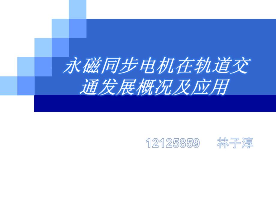 永磁同步电机在轨道交通发展概况及应用_第1页