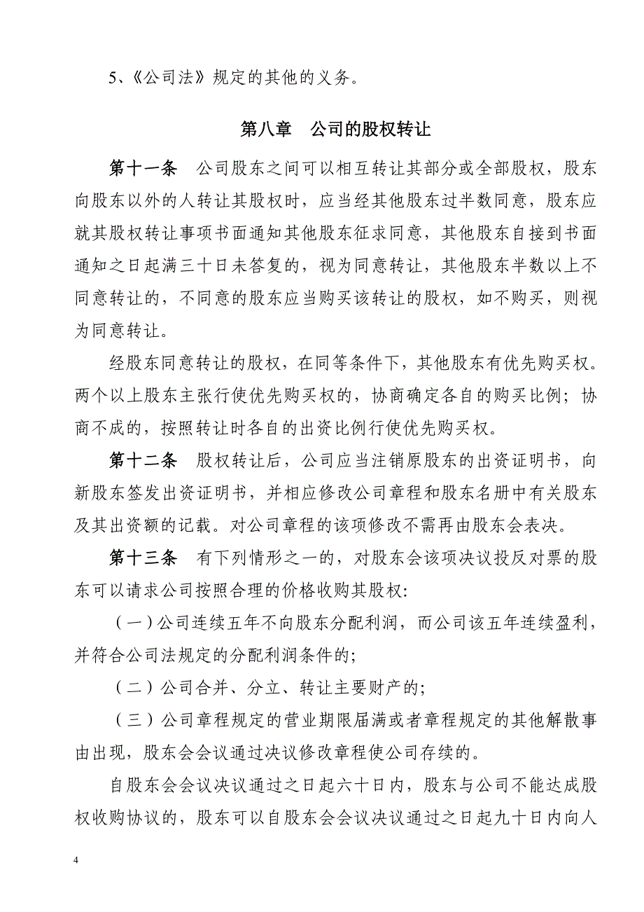 最新最全公司章程(设立登记,设董事会)讲解_第4页