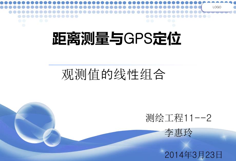 距离测量与GPS定位综述_第1页