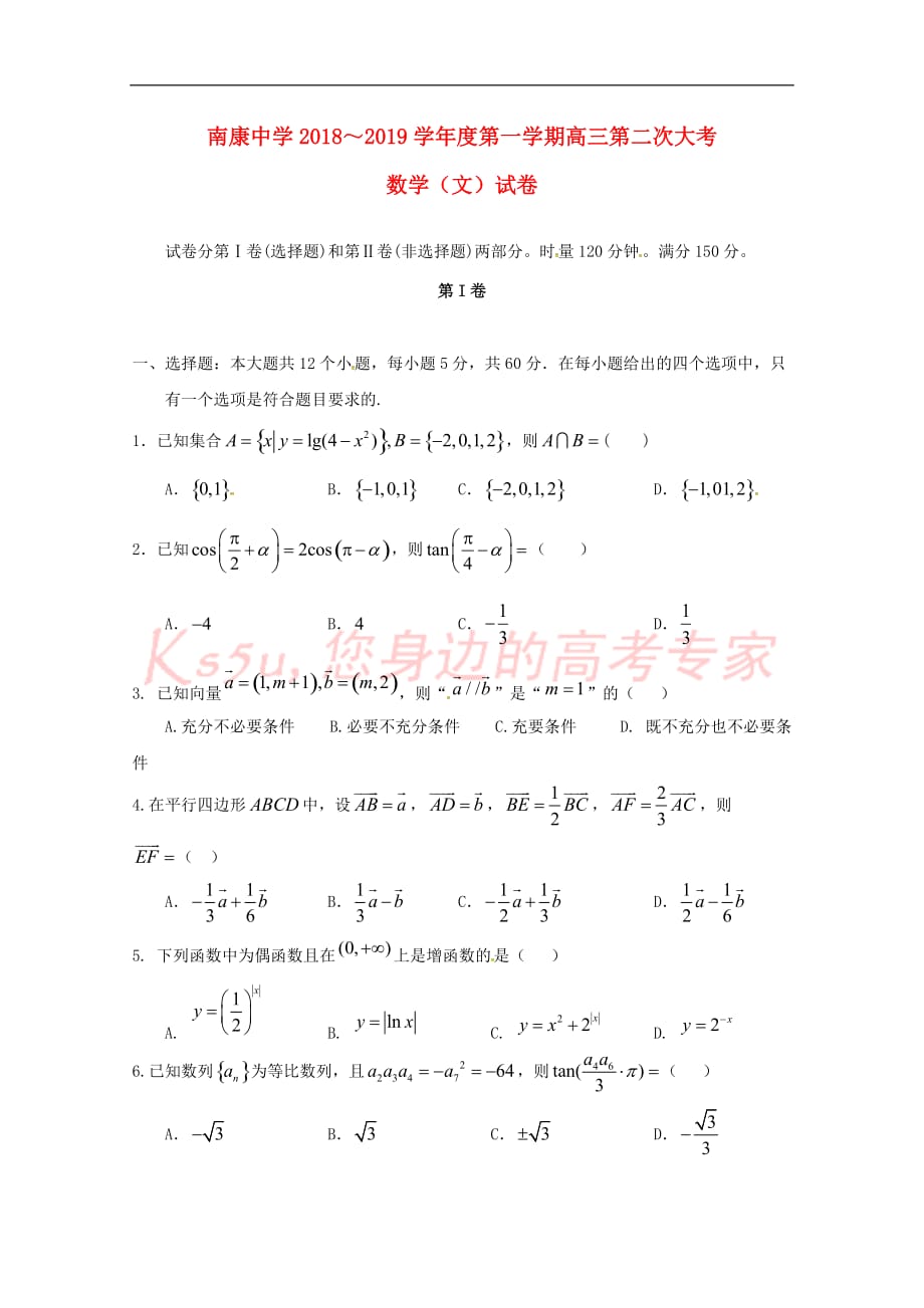 江西省南康中学2019届高三数学上学期第二次月考试题文_第1页