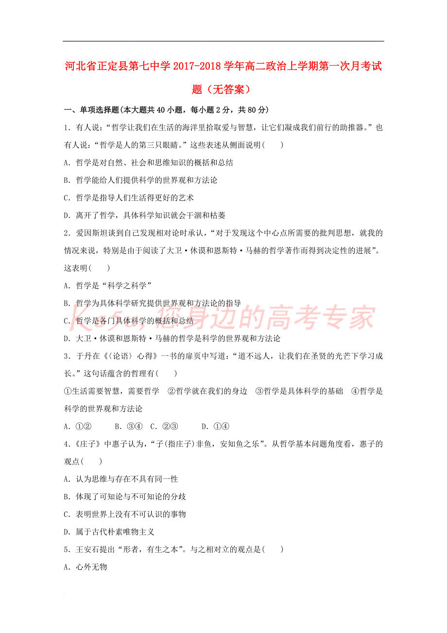 河北省正定县第七中学2017-2018学年高二政治上学期第一次月考试题（无答案）_第1页