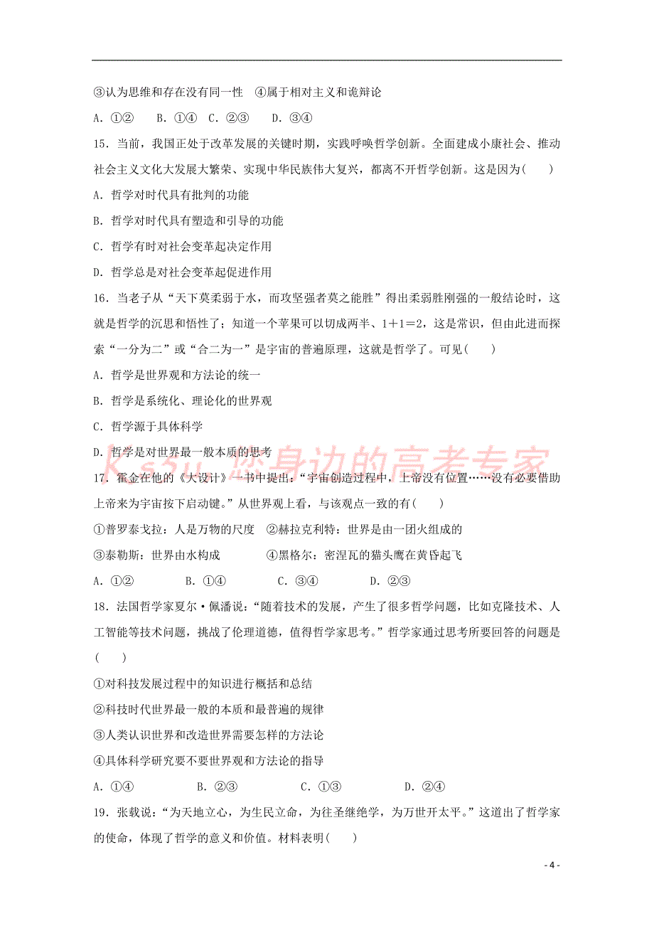 河北省正定县第七中学2017-2018学年高二政治上学期第一次月考试题（无答案）_第4页