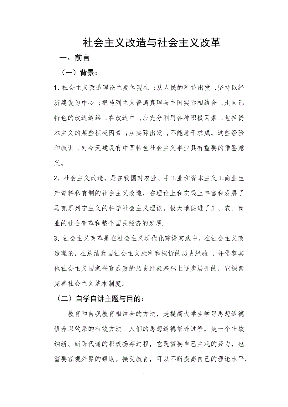 社会主义改造与社会主义改革毛概自学自讲作业汇编_第2页