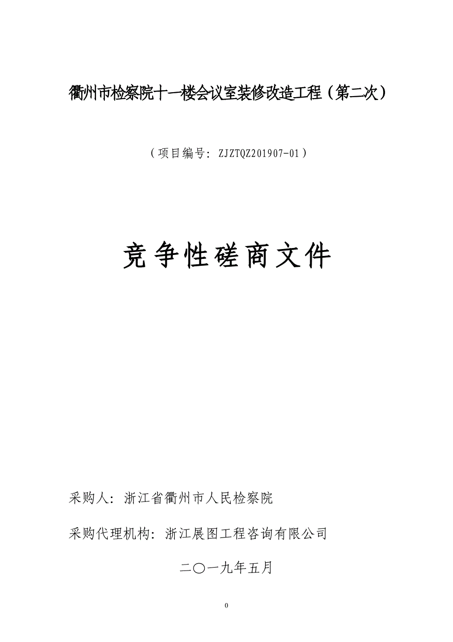 市检察院十一楼会议室装修改造工程项目招标文件_第1页