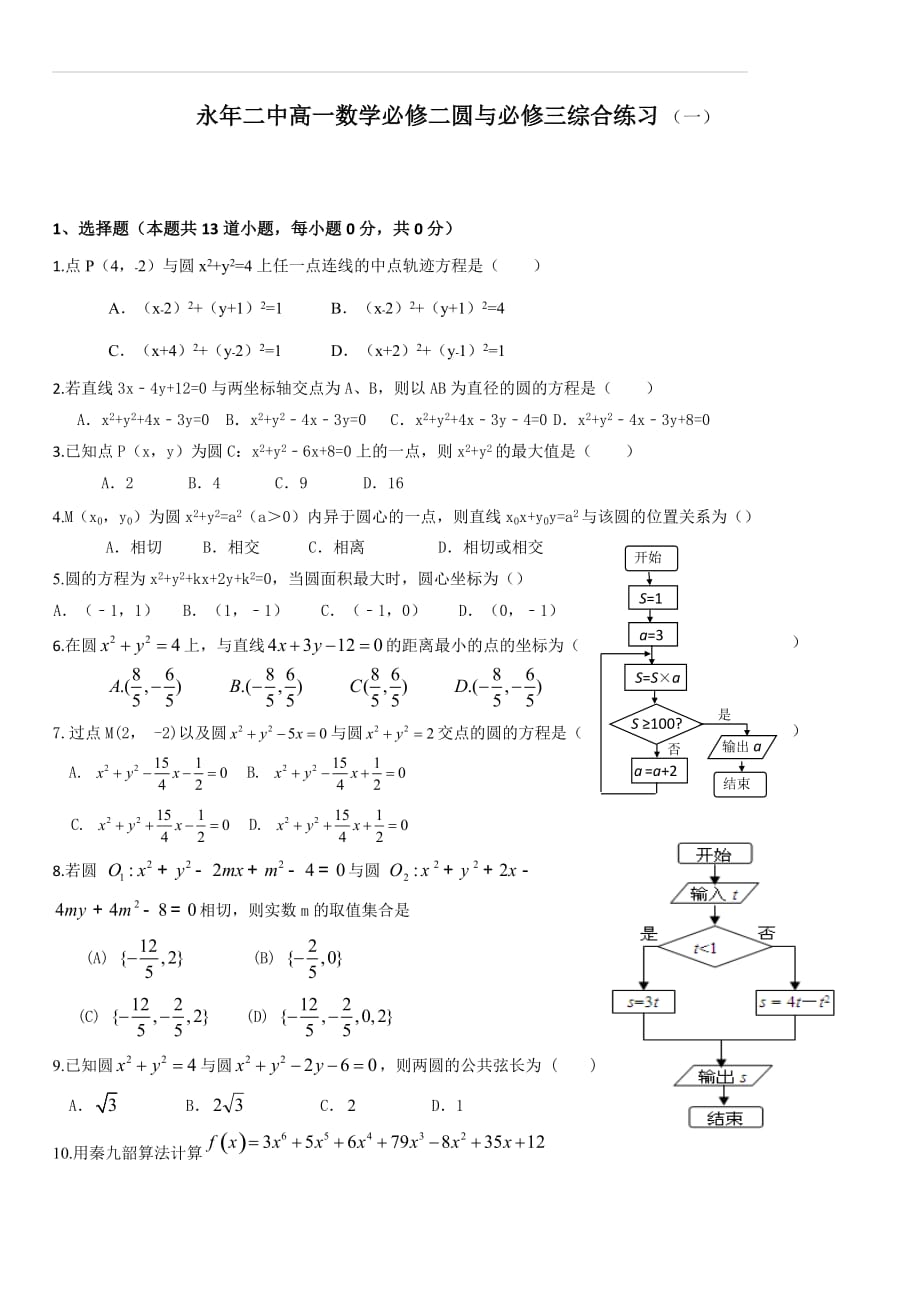 永年二中高一数学必修二圆与必修三综合练习（一）（含答案）_第1页