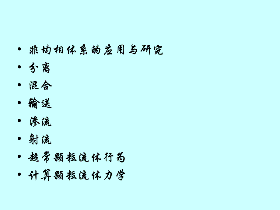 南工大化工原理第三章颗粒流体力学基础与机械分离综述_第2页