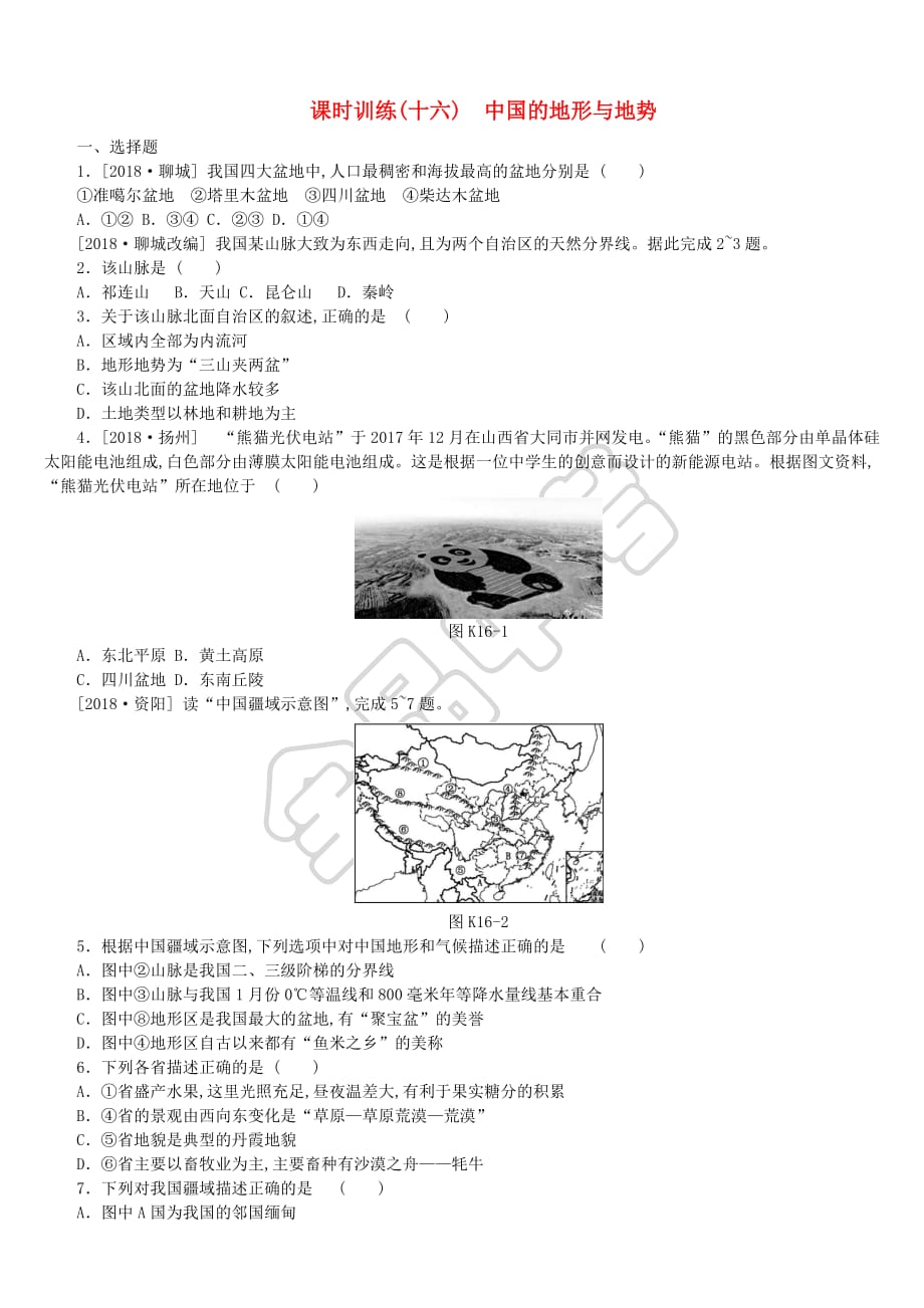 江西省2019年中考地理复习 第四部分 中国地理（上）课时训练16 中国的地形与地势(同名4594)_第1页