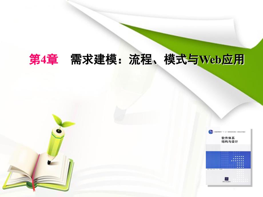 软件设计ZhouSu第4章需求建模：流程、模式与Web应用教程_第2页