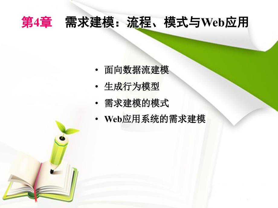 软件设计ZhouSu第4章需求建模：流程、模式与Web应用教程_第3页